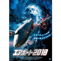 エアポート2018（ＤＶＤ）