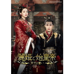 麗姫と始皇帝 ～月下の誓い～ DVD-BOX 1（ＤＶＤ）