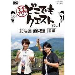 小野下野のどこでもクエスト　VOL．1　北海道　道央編（前編）（ＤＶＤ）