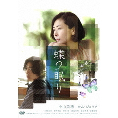 蝶の眠り（ＤＶＤ）