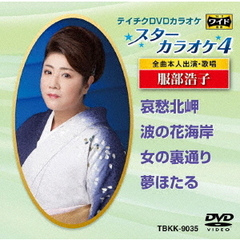スターカラオケ4　服部浩子（ＤＶＤ）