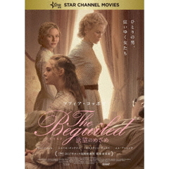 The　Beguiled　ビガイルド　欲望のめざめ（ＤＶＤ）