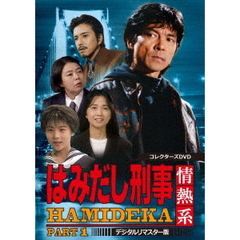 はみだし刑事情熱系　PART1　コレクターズDVD　＜デジタルリマスター版＞（ＤＶＤ）