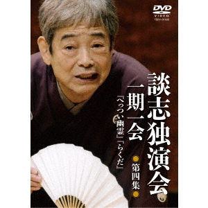 談志独演会 ～一期一会～ 第4集（ＤＶＤ） 通販｜セブンネットショッピング