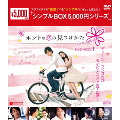 ホントの恋の＊見つけかた DVD-BOX 1 ＜シンプルBOX 5000円シリーズ＞（ＤＶＤ）