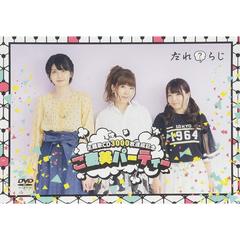 DVD 「だれ？らじ 主題歌CD30000枚達成記念ご褒美パーティー」（ＤＶＤ）