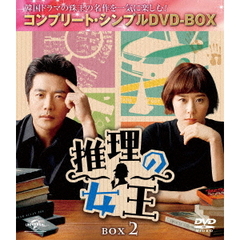 推理の女王　BOX2　＜コンプリート・シンプルDVD－BOX＞（ＤＶＤ）