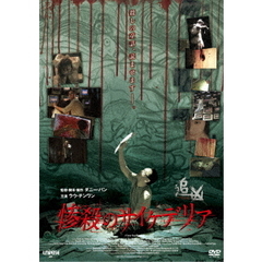 惨殺のサイケデリア（ＤＶＤ）
