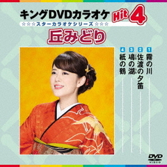 キングDVDカラオケHit4　丘みどり（ＤＶＤ）