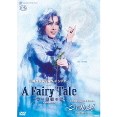 三井住友VISAカード　シアター　Musical　『A　Fairy　Tale　－青い薔薇の精－』　三井住友VISAカード　シアター　レヴューロマン　『シャルム！』（ＤＶＤ）