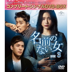 名前のない女 BOX 3 ＜コンプリート・シンプルDVD-BOX 5000円シリーズ／期間限定生産＞（ＤＶＤ）