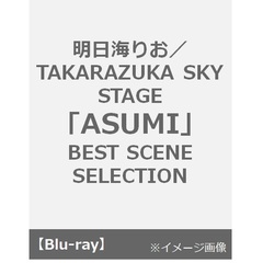 明日海りお／TAKARAZUKA SKY STAGE ｢ASUMI｣ BEST SCENE SELECTION（Ｂｌｕ－ｒａｙ）