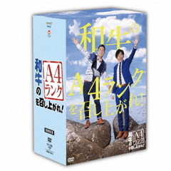 和牛のA4ランクを召し上がれ！　BOX（ＤＶＤ）