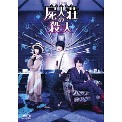 屍人荘の殺人　豪華版（Ｂｌｕ－ｒａｙ　Ｄｉｓｃ）