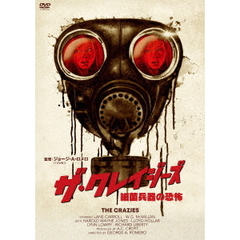 ザ・クレイジーズ　細菌兵器の恐怖（ＤＶＤ）