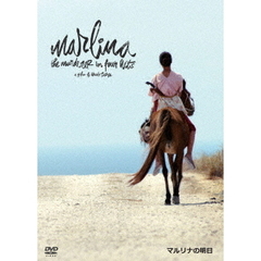 マルリナの明日（ＤＶＤ）