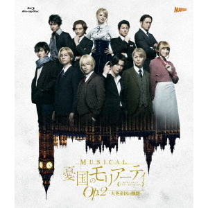ミュージカル 憂国のモリアーティ〈2枚組〉 ミュージカル 「憂国のモリアーティ」 Op.2 －大英帝国の醜聞