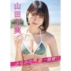 山田南実／みなみの青春一直線！！（ＤＶＤ）