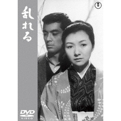 乱れる（ＤＶＤ）