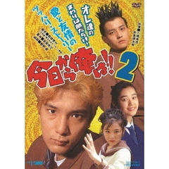 今日から俺は!!2（ＤＶＤ）