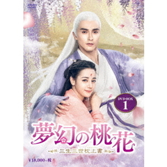 夢幻の桃花 ～三生三世枕上書～ DVD-BOX 1（ＤＶＤ）