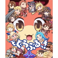 ぐらぶるっ！（Ｂｌｕ－ｒａｙ　Ｄｉｓｃ）