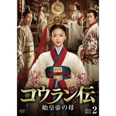コウラン伝 始皇帝の母 DVD-BOX 2（ＤＶＤ）