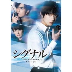 シグナル　長期未解決事件捜査班　スペシャル（ＤＶＤ）