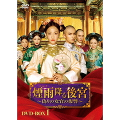 煙雨降る後宮 ～偽りの女官の復讐～ DVD-BOX 1（ＤＶＤ）