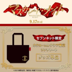 映画『マスカレード・ナイト』ホテル・コルテシア東京  ランチトート＜セブンネット限定＞（ムビチケカード前売券無し）【10月上旬お届け分】