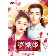 夢織姫～秘密の貴公子に恋をして～　DVD－SET2（ＤＶＤ）