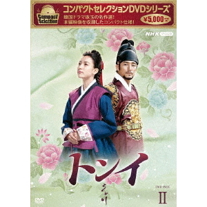 コンパクトセレクション トンイ BOX 2（ＤＶＤ） 通販｜セブンネットショッピング