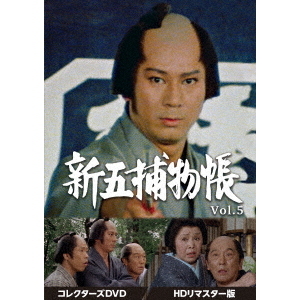 新五捕物帳 コレクターズDVD Vol.5 ＜HDリマスター版＞（ＤＶＤ） 通販｜セブンネットショッピング