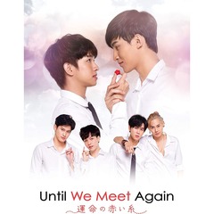 Until We Meet Again ～運命の赤い糸～ Blu-ray BOX（Ｂｌｕ－ｒａｙ）