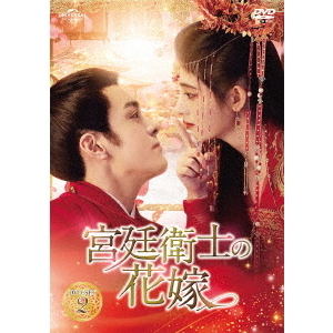 宮廷衛士の花嫁 DVD-SET 2（ＤＶＤ） 通販｜セブンネットショッピング