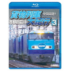 ビコム 鉄道車両BDシリーズ 全国周遊！貨物列車大紀行 III 首都圏篇 II（Ｂｌｕ－ｒａｙ）