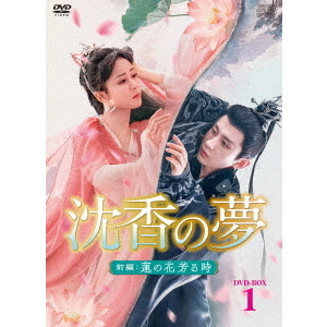 沈香の夢：前編?蓮の花芳る時? DVD-BOX 1（ＤＶＤ）