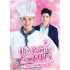 私の名前はブサバ ～美味なる料理は恋の味～ DVD-BOX 2（ＤＶＤ）