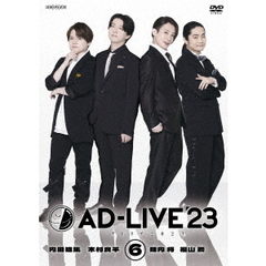 「AD-LIVE 2023」 第6巻 （内田雄馬×木村良平×陳内将×福山潤）（ＤＶＤ）