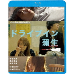 ドライブイン蒲生（Ｂｌｕ－ｒａｙ　Ｄｉｓｃ）