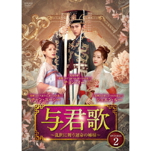 与君歌 DVD 与君歌～乱世に舞う運命の姉妹～ DVD－BOX2（DVD） 通販｜セブン