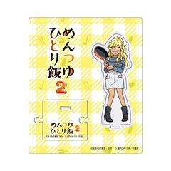 「めんつゆひとり飯」原作・瀬戸口みづき先生描き下ろしイラストアクリルスタンド／本栖ゆずな