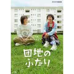 団地のふたり（Ｂｌｕ－ｒａｙ　Ｄｉｓｃ）