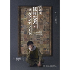 舞台 『学芸員 鎌目志万とダ・ヴィンチ・ノート』（Ｂｌｕ－ｒａｙ）