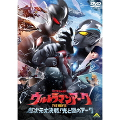 ウルトラマンアーク THE MOVIE 超次元大決戦！光と闇のアーク（ＤＶＤ）