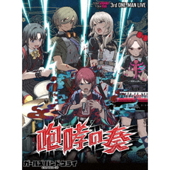トゲナシトゲアリ／3rd  ONE－MAN　LIVE “咆哮の奏” Blu-ray（Ｂｌｕ－ｒａｙ）