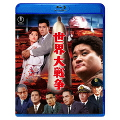 世界大戦争（Ｂｌｕ－ｒａｙ）