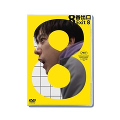 映画『８番出口』DVD 通常版＜セブンネット限定特典：クリアポスター（A4サイズ）付き＞（ＤＶＤ）