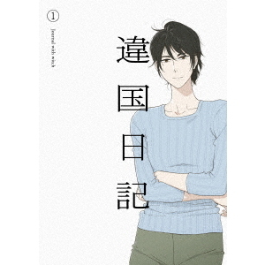 TVアニメ『違国日記』 第1巻（Blu－ray Disc） 通販｜セブン
