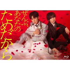 ぜんぶ、あなたのためだから Blu-ray BOX（Ｂｌｕ－ｒａｙ　Ｄｉｓｃ）